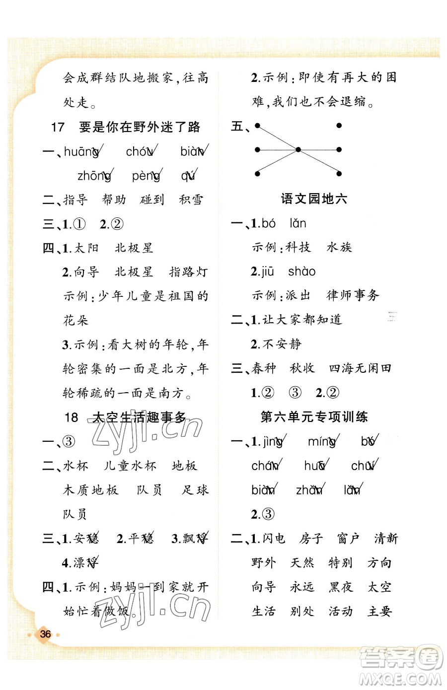 新疆青少年出版社2023黃岡金牌之路練闖考二年級(jí)下冊(cè)語(yǔ)文人教版參考答案