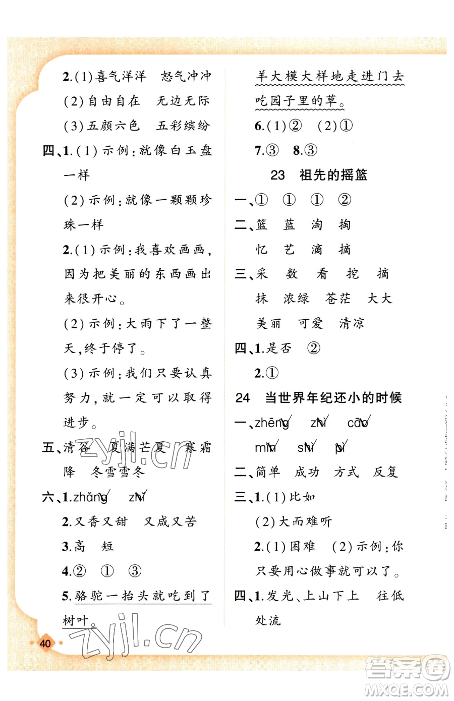 新疆青少年出版社2023黃岡金牌之路練闖考二年級(jí)下冊(cè)語(yǔ)文人教版參考答案