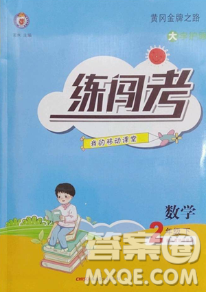 新疆青少年出版社2023黃岡金牌之路練闖考二年級(jí)下冊(cè)數(shù)學(xué)人教版參考答案