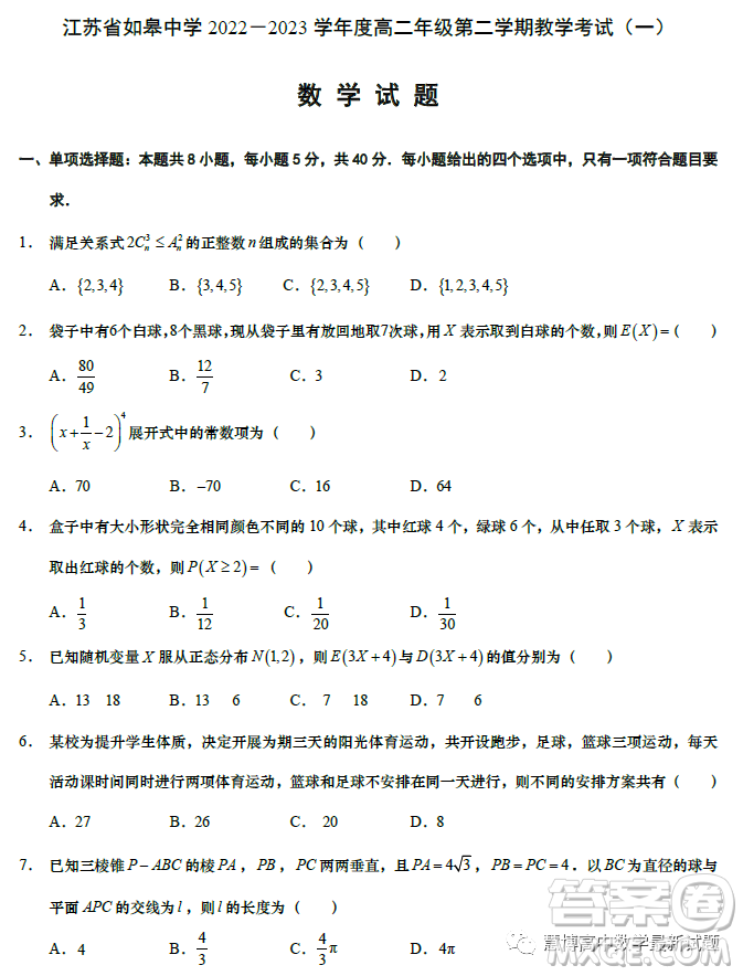 江蘇如皋中學(xué)2023高二年級(jí)第二學(xué)期教學(xué)考試一數(shù)學(xué)試題答案