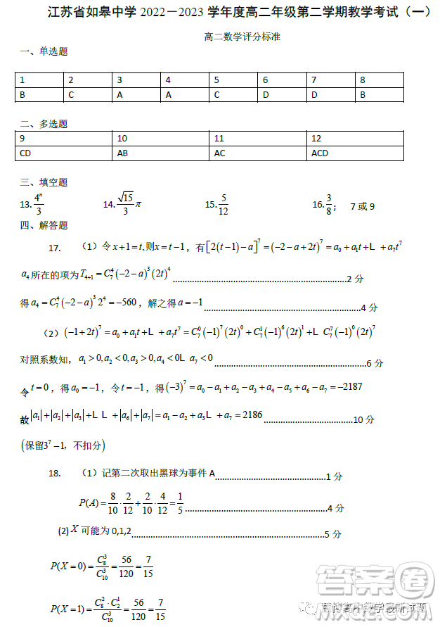 江蘇如皋中學(xué)2023高二年級(jí)第二學(xué)期教學(xué)考試一數(shù)學(xué)試題答案