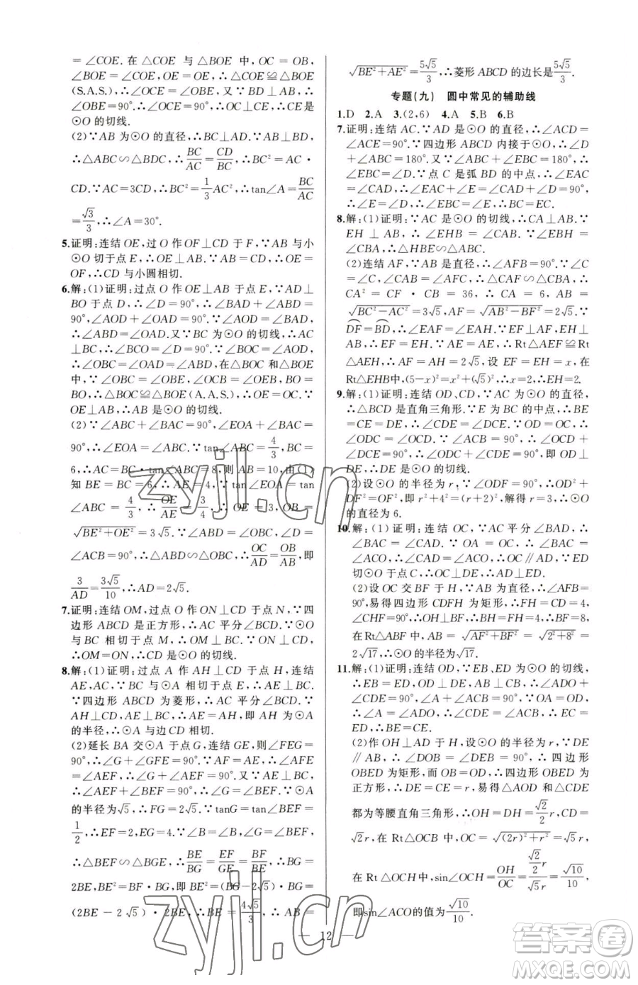 新疆青少年出版社2023黃岡金牌之路練闖考九年級(jí)下冊(cè)數(shù)學(xué)華師大版參考答案