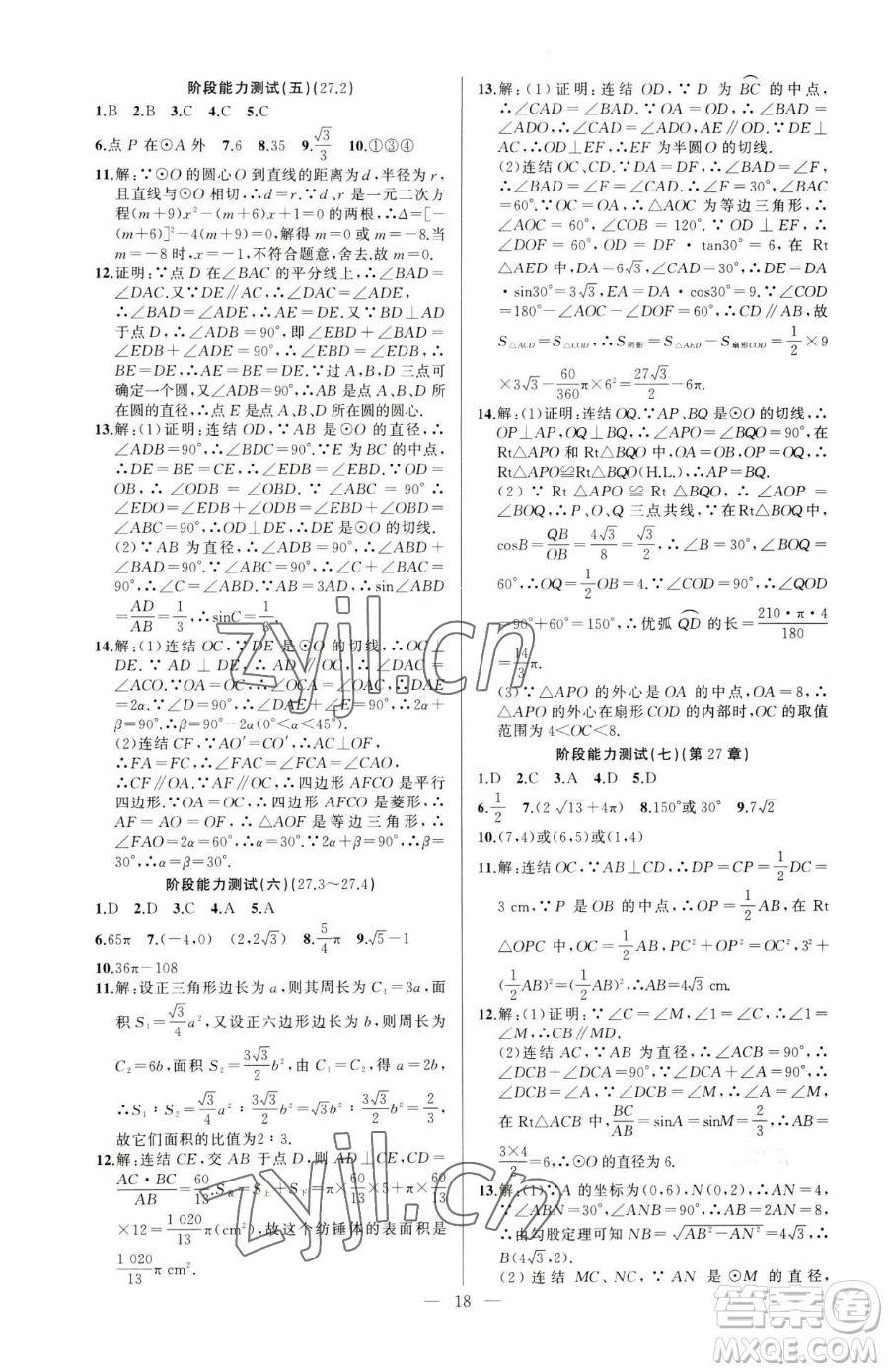 新疆青少年出版社2023黃岡金牌之路練闖考九年級(jí)下冊(cè)數(shù)學(xué)華師大版參考答案