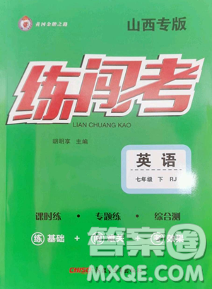 新疆青少年出版社2023黃岡金牌之路練闖考七年級下冊英語人教版山西專版參考答案