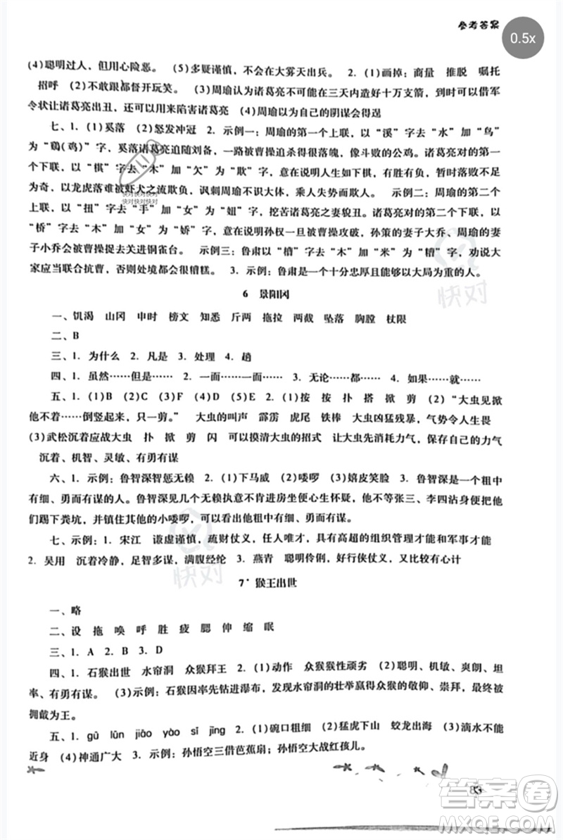 廣西師范大學(xué)出版社2023新課程學(xué)習(xí)輔導(dǎo)五年級(jí)語文下冊(cè)統(tǒng)編版中山專版參考答案