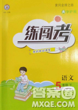 新疆青少年出版社2023黃岡金牌之路練闖考五年級(jí)下冊(cè)語(yǔ)文人教版參考答案