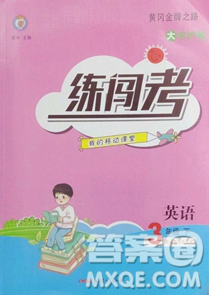 新疆青少年出版社2023黃岡金牌之路練闖考三年級(jí)下冊(cè)英語(yǔ)人教版參考答案