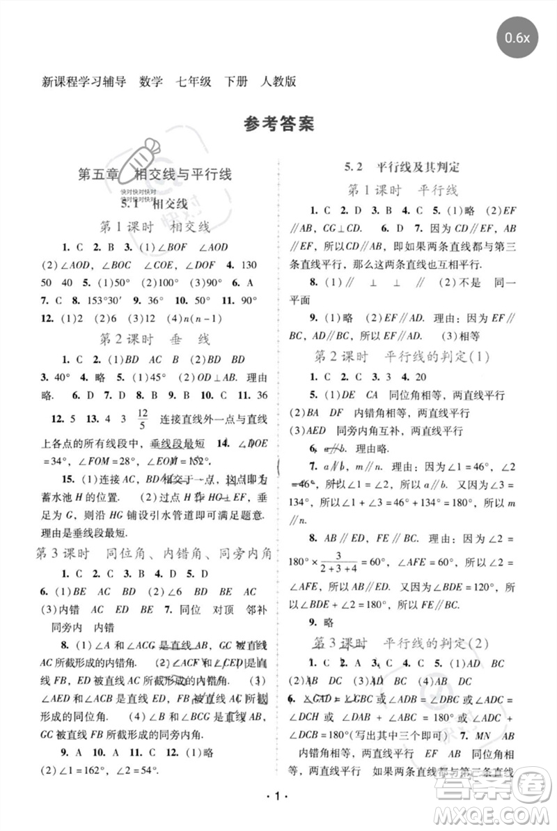 廣西師范大學(xué)出版社2023新課程學(xué)習(xí)輔導(dǎo)七年級(jí)數(shù)學(xué)下冊(cè)人教版中山專(zhuān)版參考答案