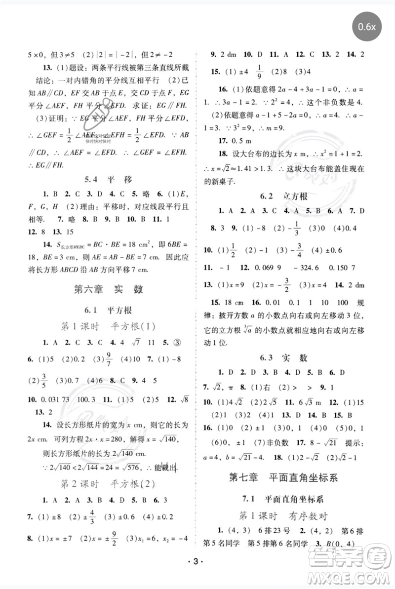 廣西師范大學(xué)出版社2023新課程學(xué)習(xí)輔導(dǎo)七年級(jí)數(shù)學(xué)下冊(cè)人教版中山專(zhuān)版參考答案