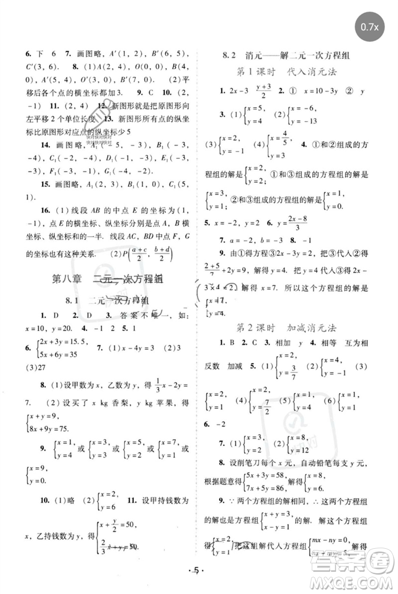 廣西師范大學(xué)出版社2023新課程學(xué)習(xí)輔導(dǎo)七年級(jí)數(shù)學(xué)下冊(cè)人教版中山專(zhuān)版參考答案