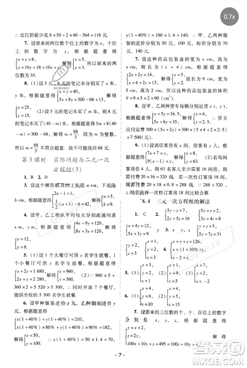 廣西師范大學(xué)出版社2023新課程學(xué)習(xí)輔導(dǎo)七年級(jí)數(shù)學(xué)下冊(cè)人教版中山專(zhuān)版參考答案