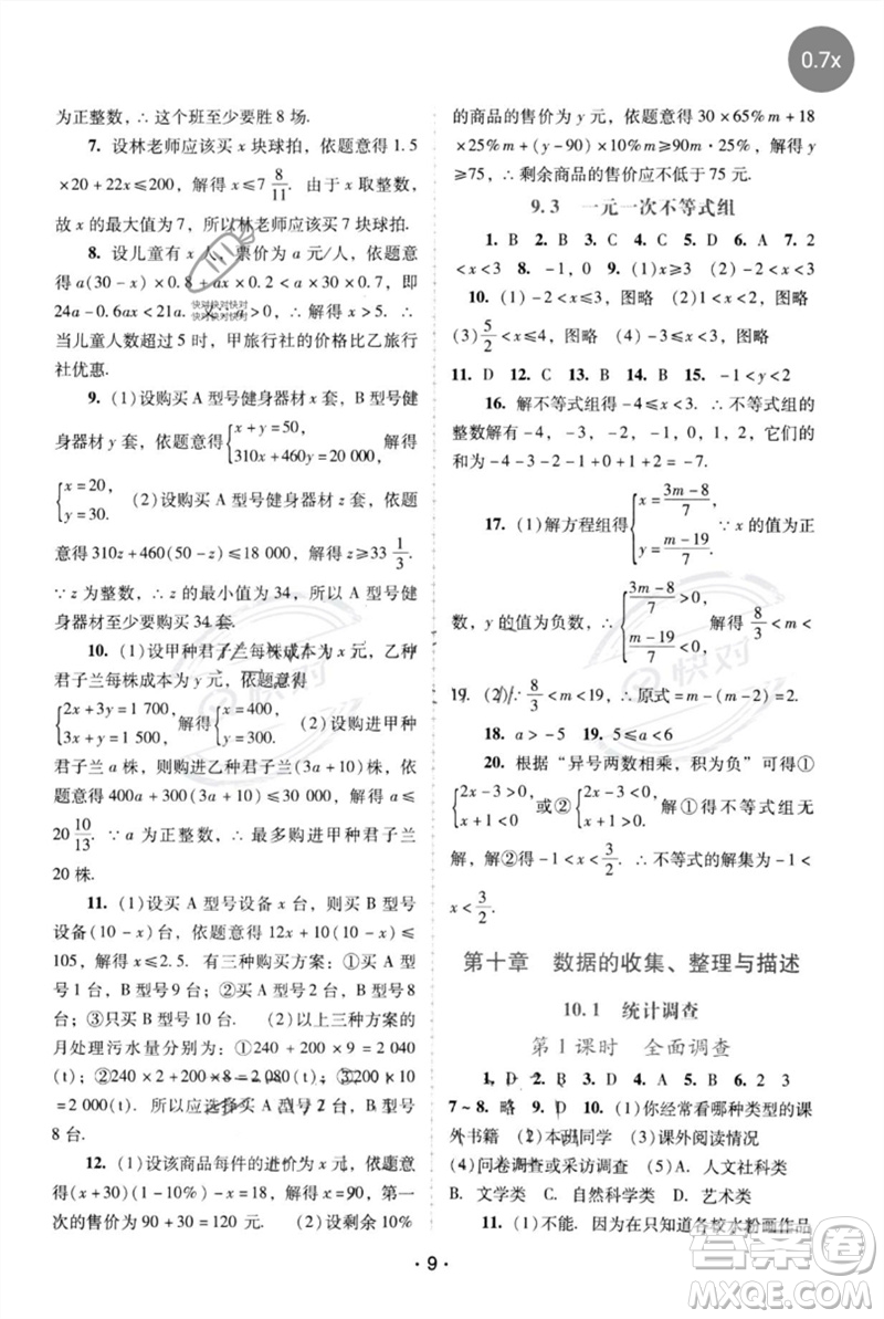 廣西師范大學(xué)出版社2023新課程學(xué)習(xí)輔導(dǎo)七年級(jí)數(shù)學(xué)下冊(cè)人教版中山專(zhuān)版參考答案