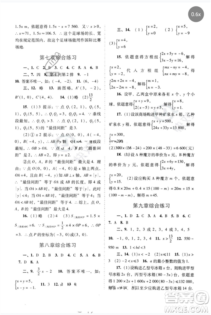 廣西師范大學(xué)出版社2023新課程學(xué)習(xí)輔導(dǎo)七年級(jí)數(shù)學(xué)下冊(cè)人教版中山專(zhuān)版參考答案