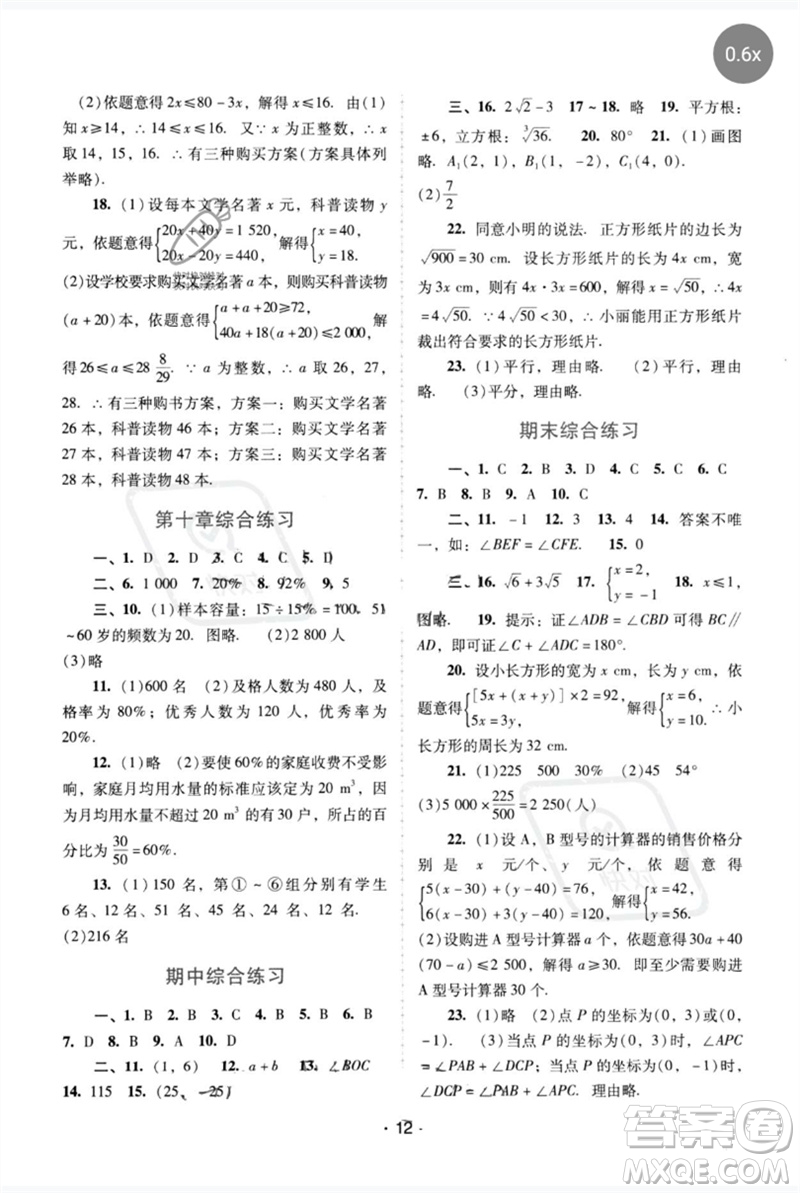 廣西師范大學(xué)出版社2023新課程學(xué)習(xí)輔導(dǎo)七年級(jí)數(shù)學(xué)下冊(cè)人教版中山專(zhuān)版參考答案