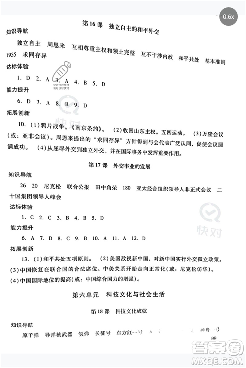 廣西師范大學出版社2023新課程學習輔導八年級中國歷史下冊統(tǒng)編版中山專版參考答案