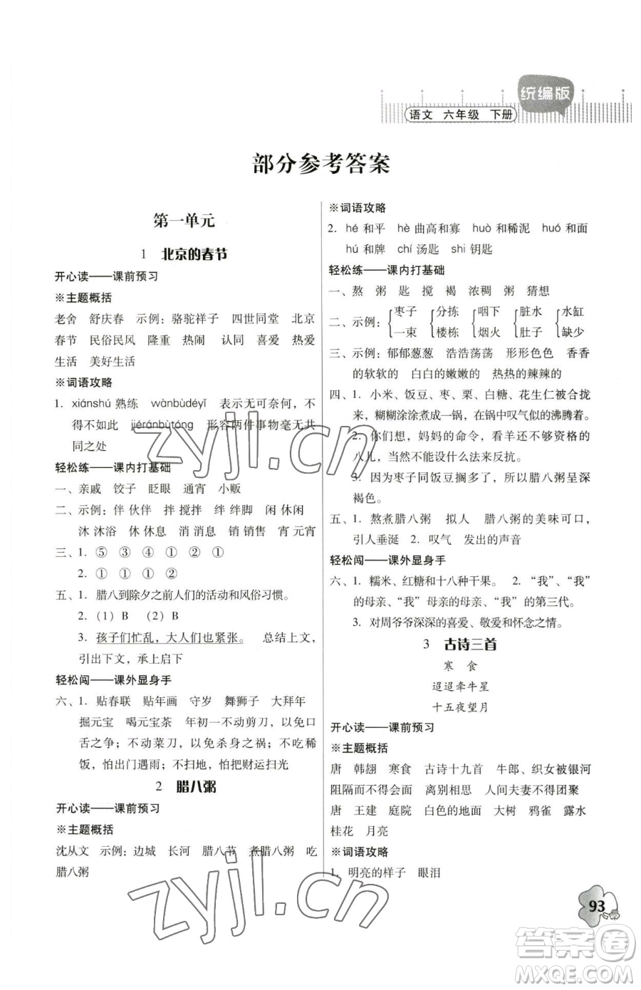 廣東人民出版社2023快樂課堂六年級下冊語文人教版參考答案