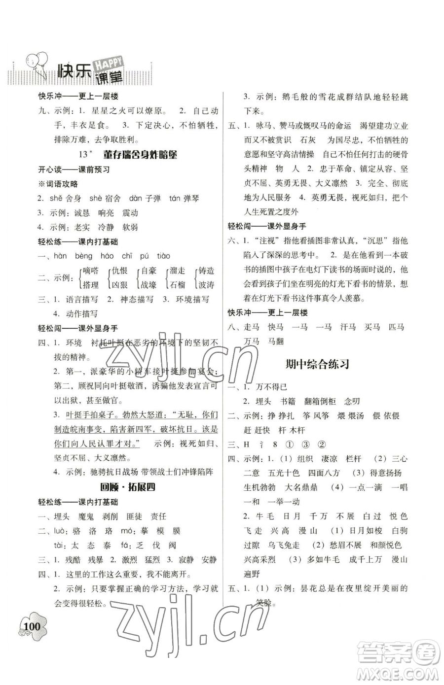 廣東人民出版社2023快樂課堂六年級下冊語文人教版參考答案