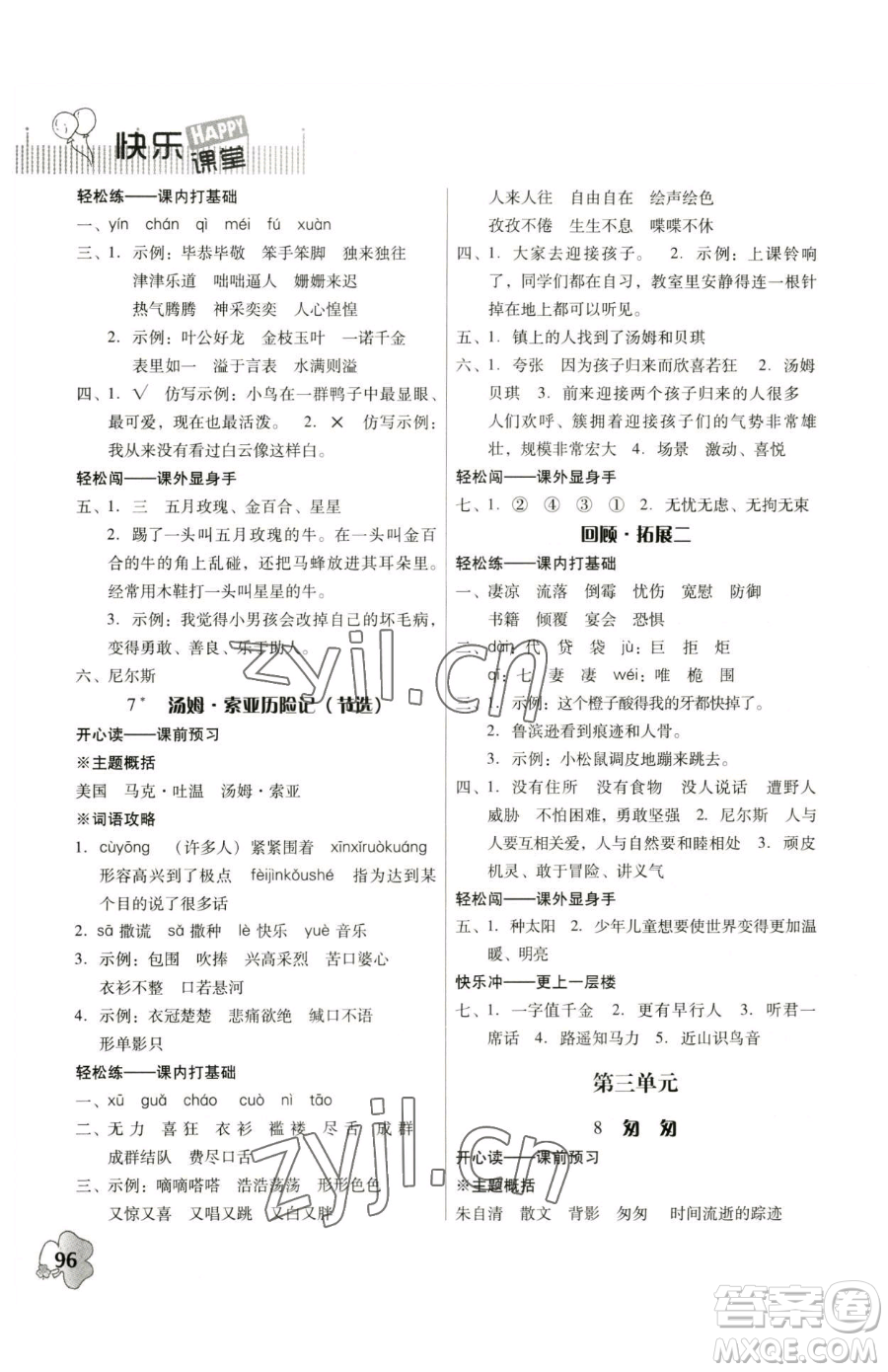 廣東人民出版社2023快樂課堂六年級下冊語文人教版參考答案