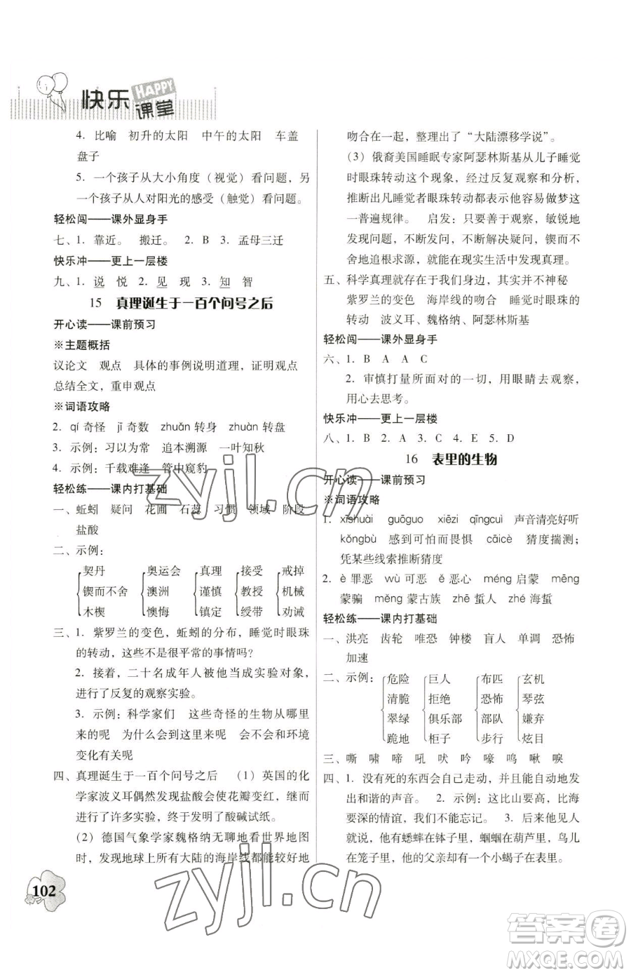 廣東人民出版社2023快樂課堂六年級下冊語文人教版參考答案