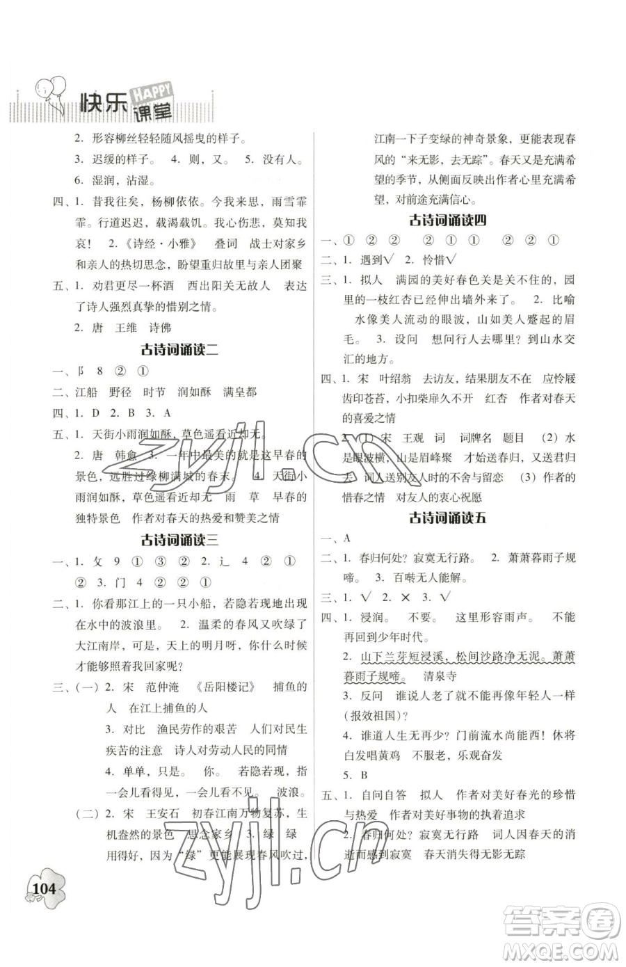 廣東人民出版社2023快樂課堂六年級下冊語文人教版參考答案