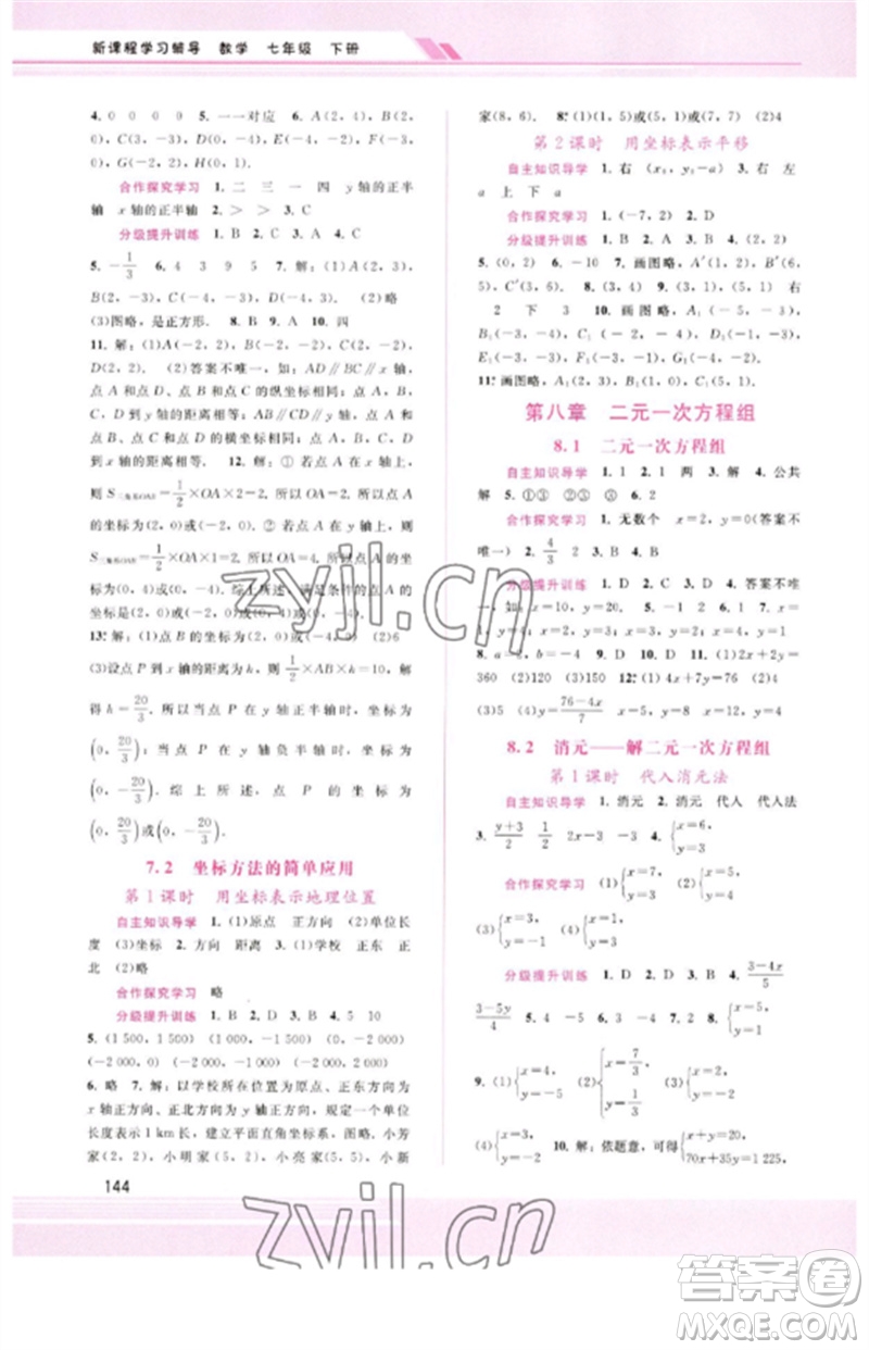 廣西師范大學(xué)出版社2023新課程學(xué)習(xí)輔導(dǎo)七年級(jí)數(shù)學(xué)下冊(cè)人教版參考答案