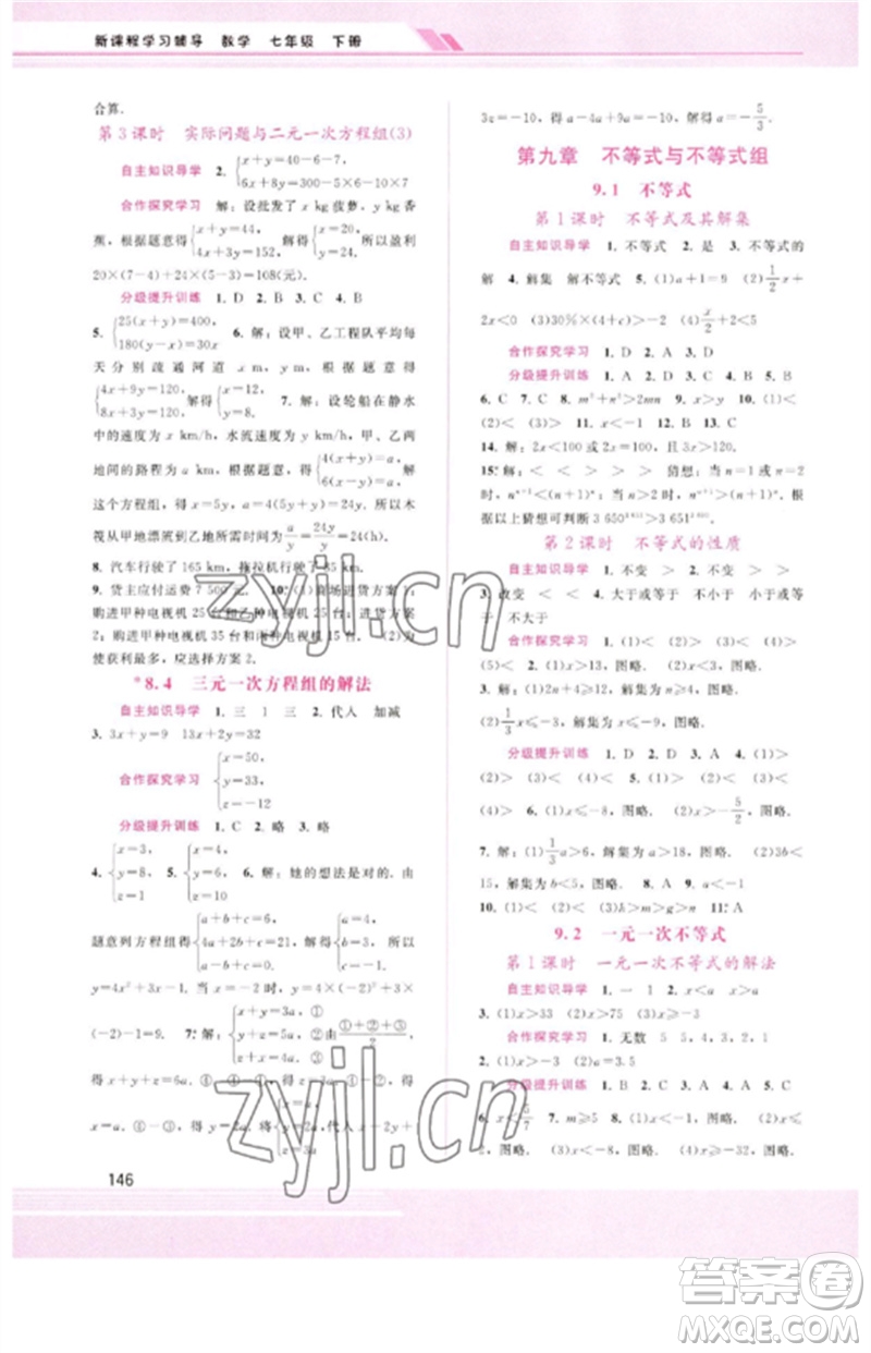 廣西師范大學(xué)出版社2023新課程學(xué)習(xí)輔導(dǎo)七年級(jí)數(shù)學(xué)下冊(cè)人教版參考答案