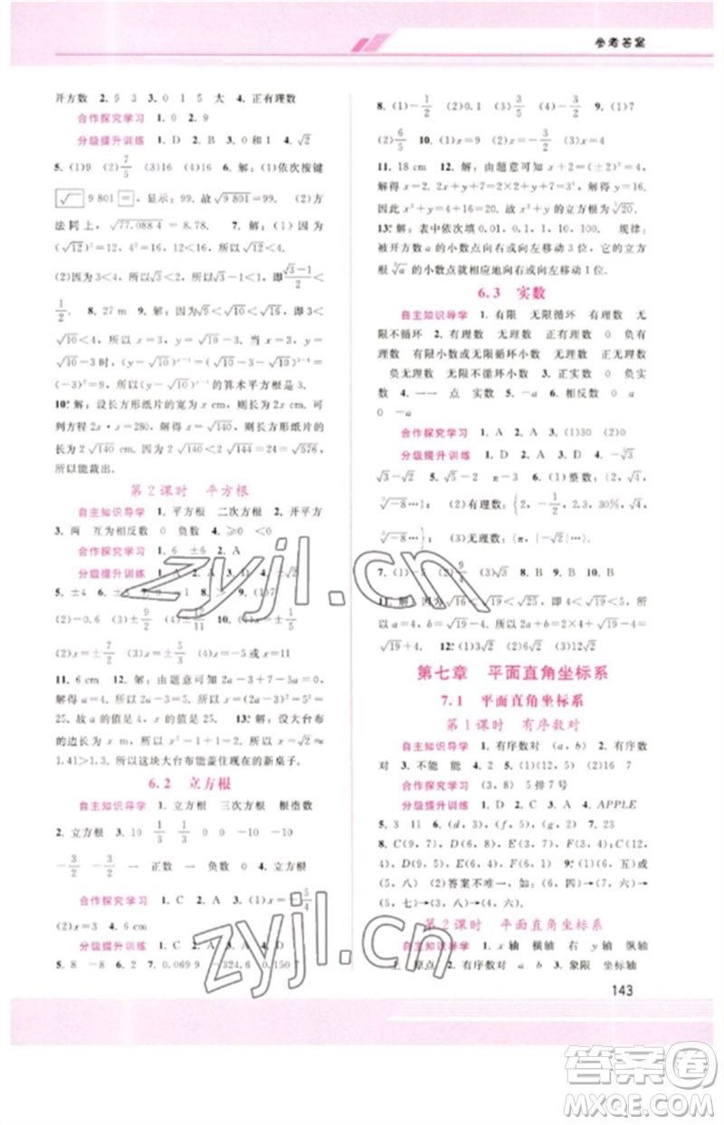 廣西師范大學(xué)出版社2023新課程學(xué)習(xí)輔導(dǎo)七年級(jí)數(shù)學(xué)下冊(cè)人教版參考答案