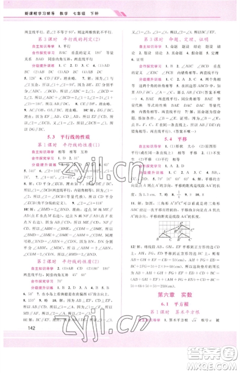 廣西師范大學(xué)出版社2023新課程學(xué)習(xí)輔導(dǎo)七年級(jí)數(shù)學(xué)下冊(cè)人教版參考答案