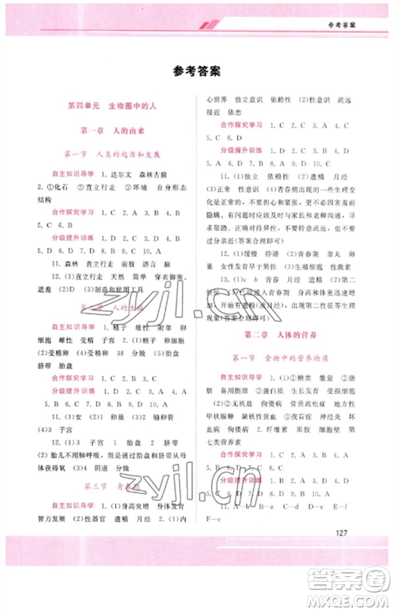 廣西師范大學(xué)出版社2023新課程學(xué)習(xí)輔導(dǎo)七年級(jí)生物下冊(cè)人教版參考答案