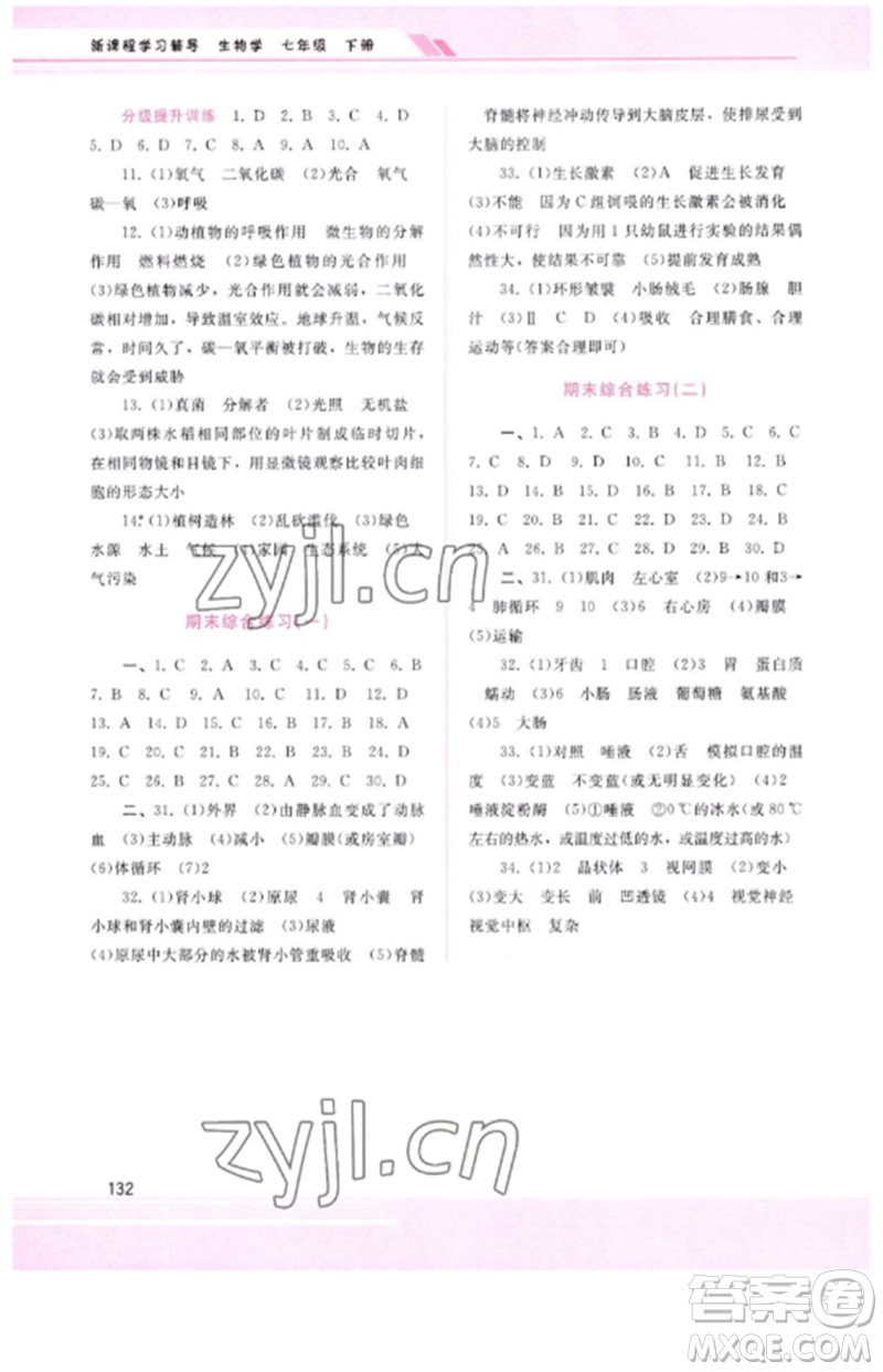 廣西師范大學(xué)出版社2023新課程學(xué)習(xí)輔導(dǎo)七年級(jí)生物下冊(cè)人教版參考答案