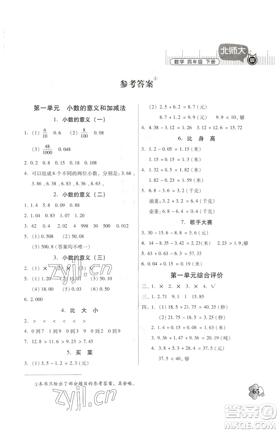 廣東高等教育出版社2023快樂課堂四年級下冊數(shù)學(xué)北師大版參考答案