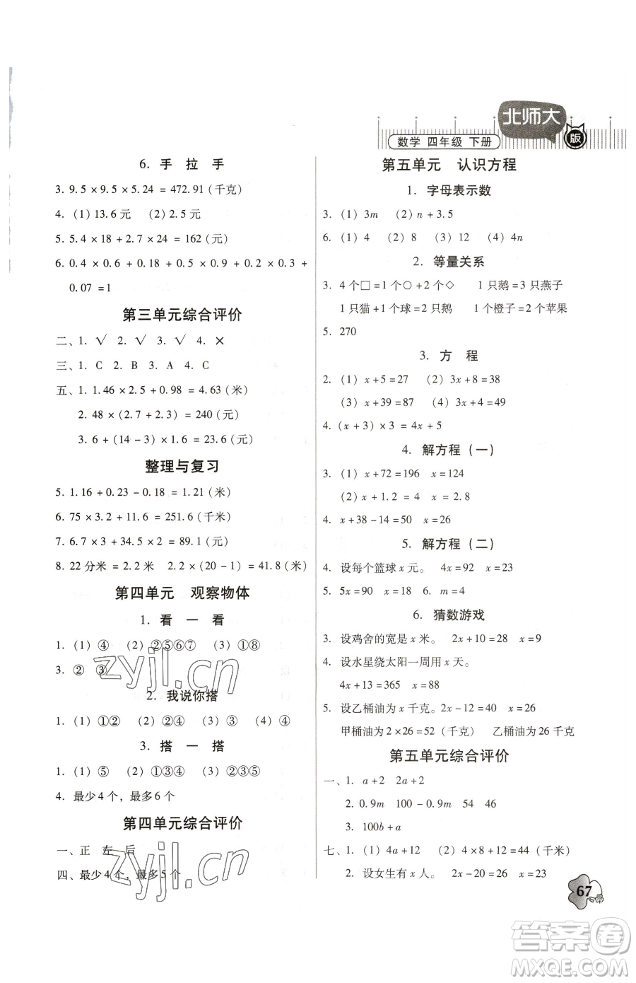 廣東高等教育出版社2023快樂課堂四年級下冊數(shù)學(xué)北師大版參考答案