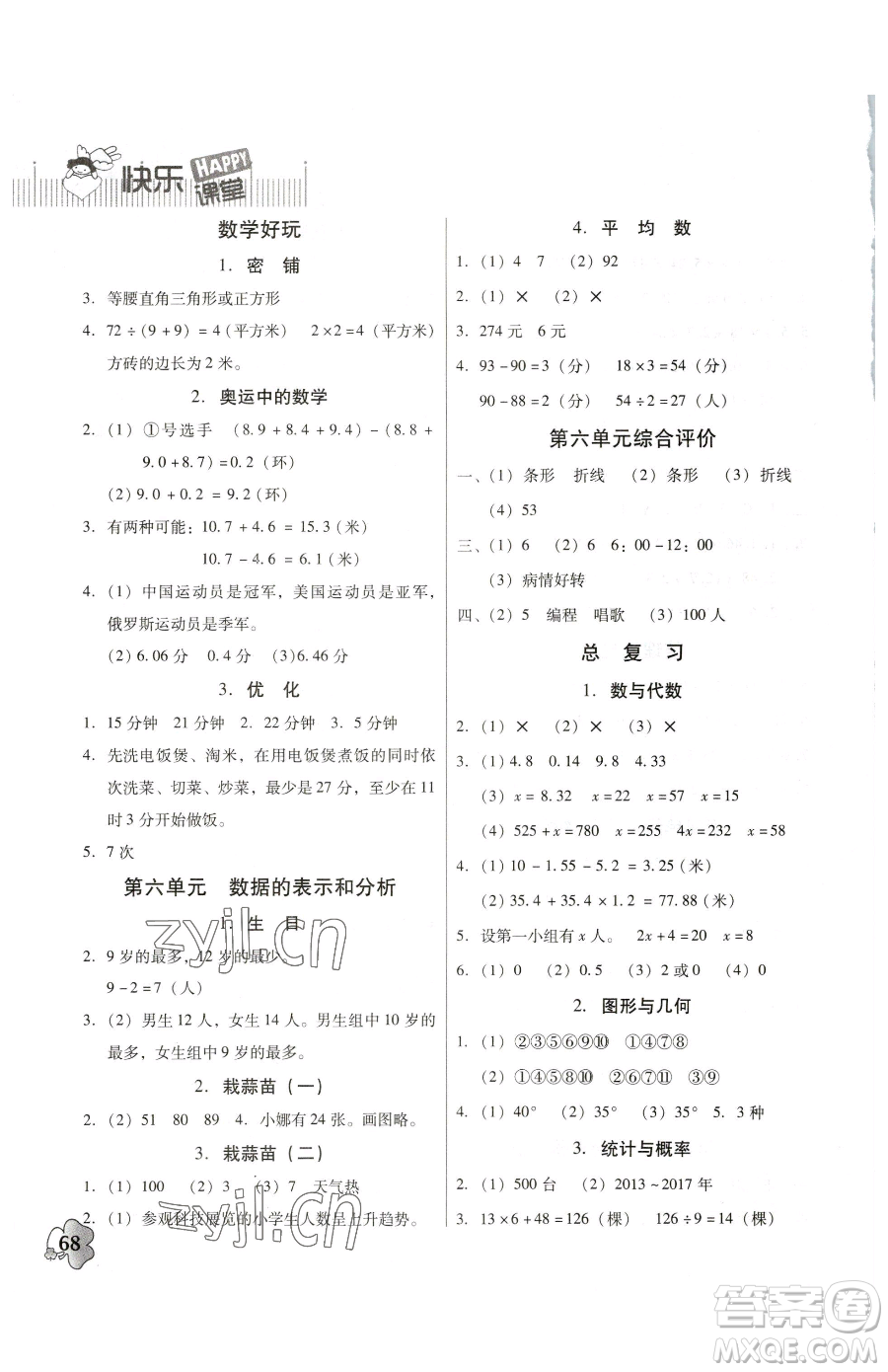 廣東高等教育出版社2023快樂課堂四年級下冊數(shù)學(xué)北師大版參考答案