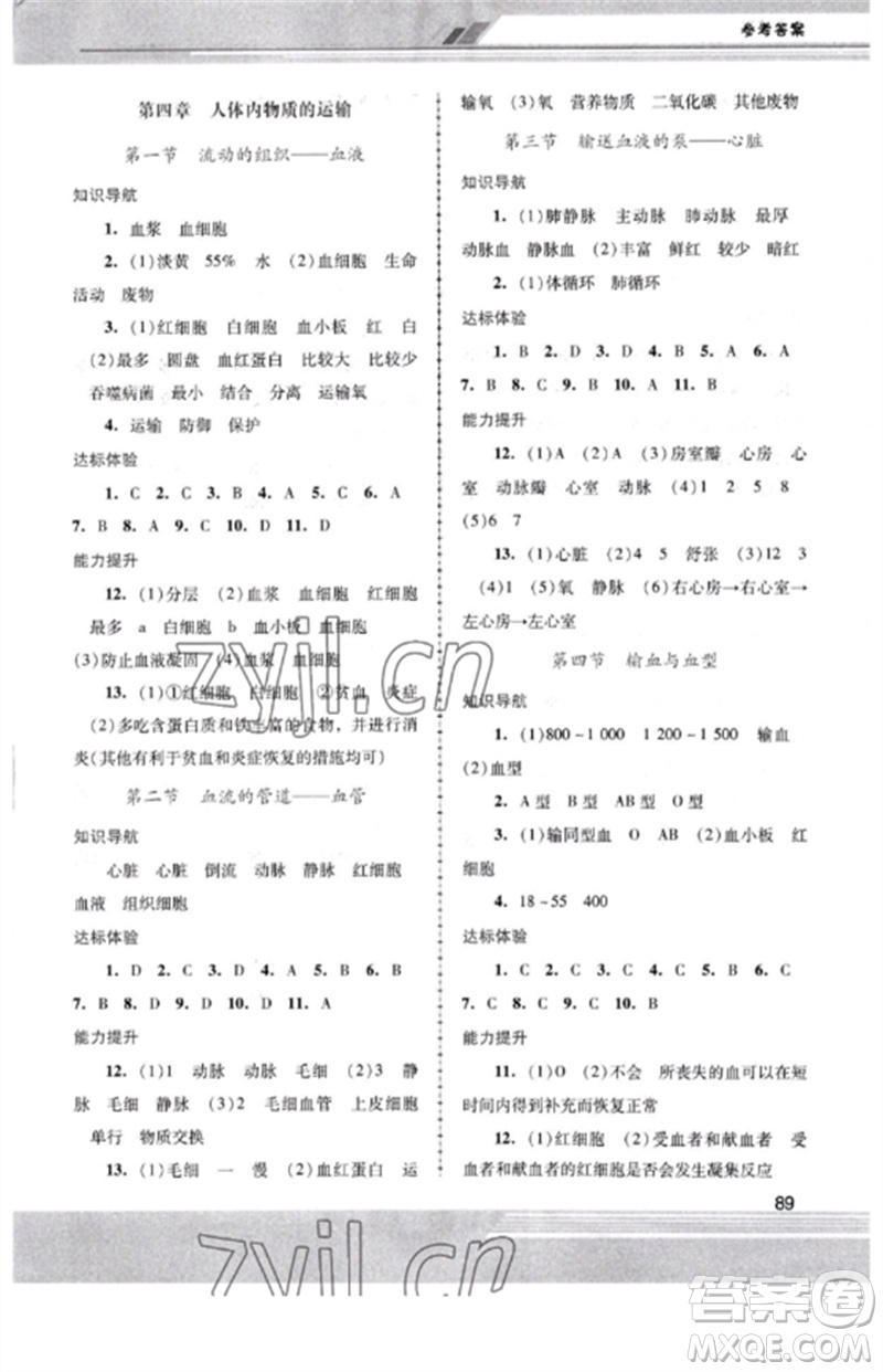 廣西師范大學出版社2023新課程學習輔導七年級生物下冊人教版中山專版參考答案