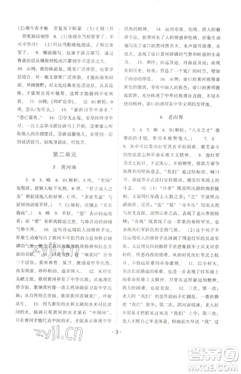 廣西師范大學(xué)出版社2023新課程學(xué)習(xí)輔導(dǎo)七年級語文下冊統(tǒng)編版中山專版參考答案