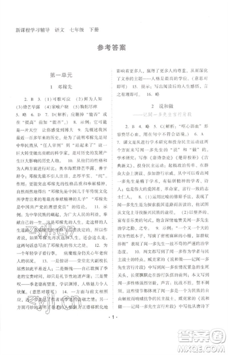 廣西師范大學(xué)出版社2023新課程學(xué)習(xí)輔導(dǎo)七年級語文下冊統(tǒng)編版中山專版參考答案