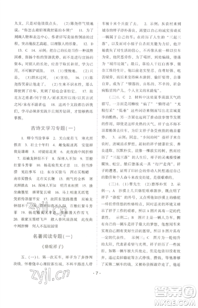 廣西師范大學(xué)出版社2023新課程學(xué)習(xí)輔導(dǎo)七年級語文下冊統(tǒng)編版中山專版參考答案