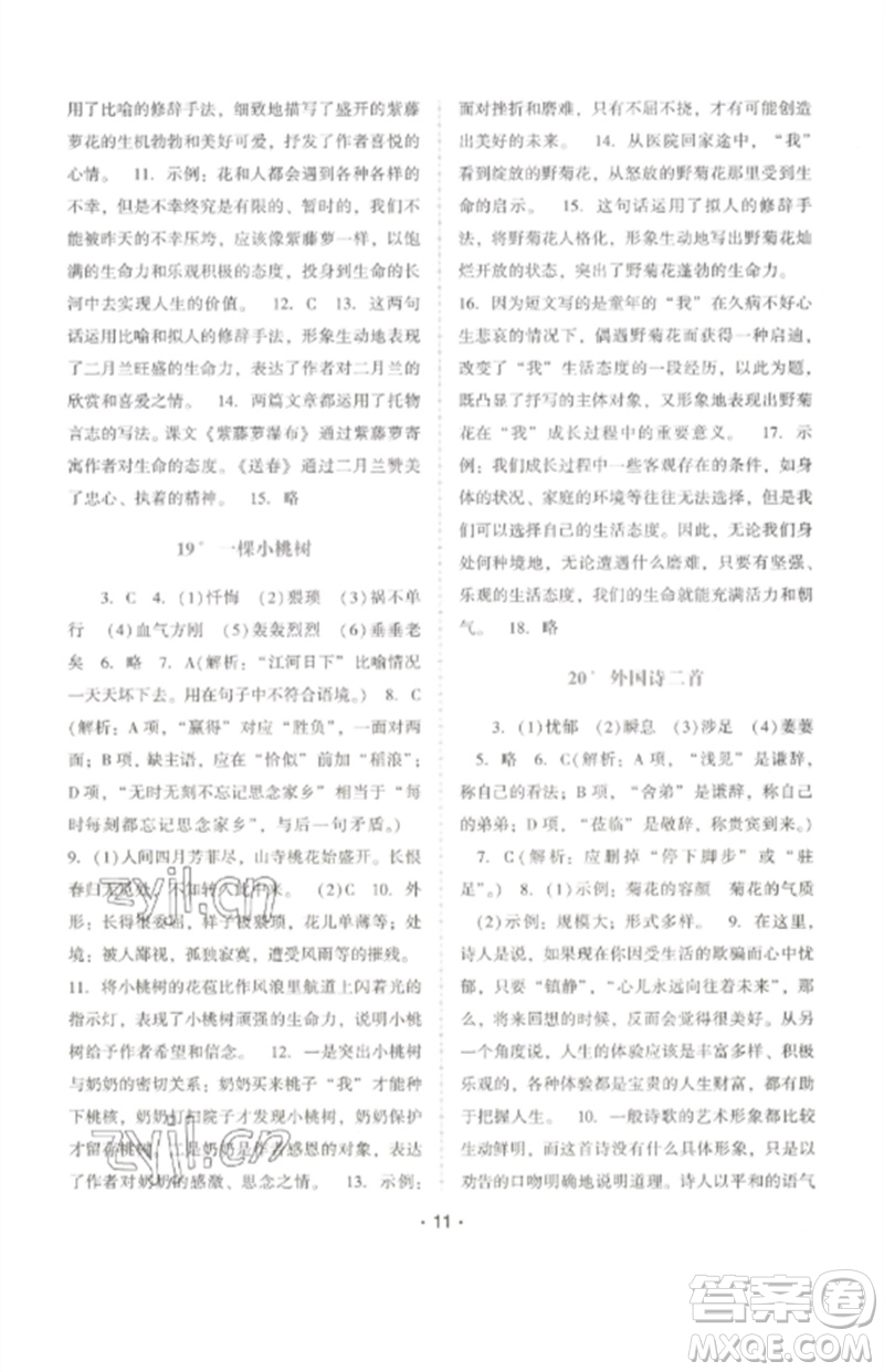 廣西師范大學(xué)出版社2023新課程學(xué)習(xí)輔導(dǎo)七年級語文下冊統(tǒng)編版中山專版參考答案