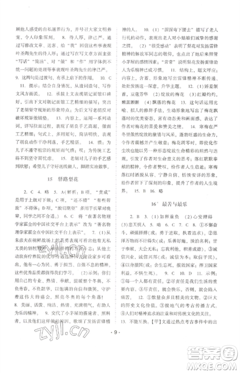 廣西師范大學(xué)出版社2023新課程學(xué)習(xí)輔導(dǎo)七年級語文下冊統(tǒng)編版中山專版參考答案