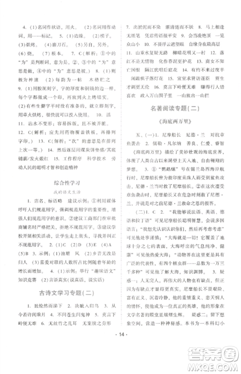 廣西師范大學(xué)出版社2023新課程學(xué)習(xí)輔導(dǎo)七年級語文下冊統(tǒng)編版中山專版參考答案