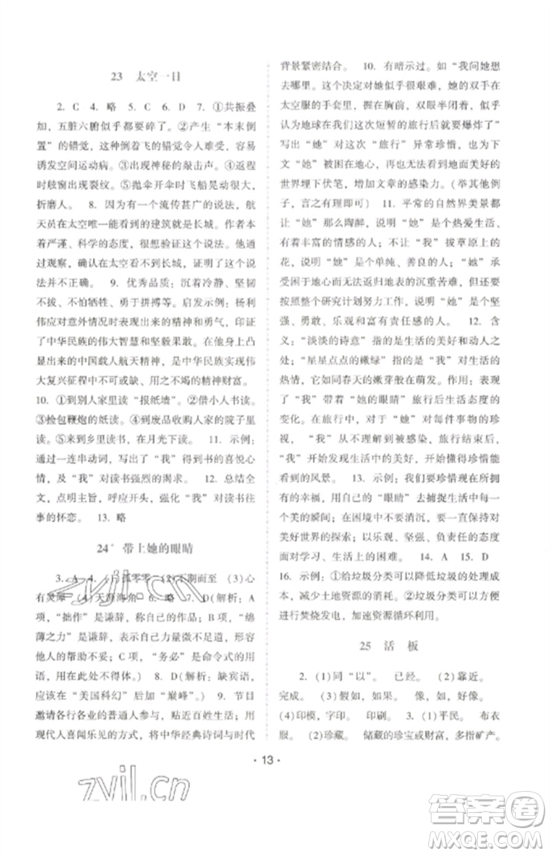 廣西師范大學(xué)出版社2023新課程學(xué)習(xí)輔導(dǎo)七年級語文下冊統(tǒng)編版中山專版參考答案