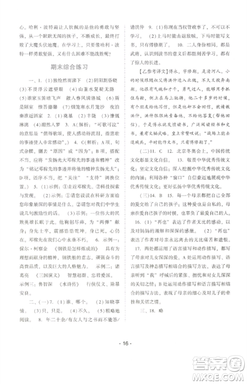 廣西師范大學(xué)出版社2023新課程學(xué)習(xí)輔導(dǎo)七年級語文下冊統(tǒng)編版中山專版參考答案