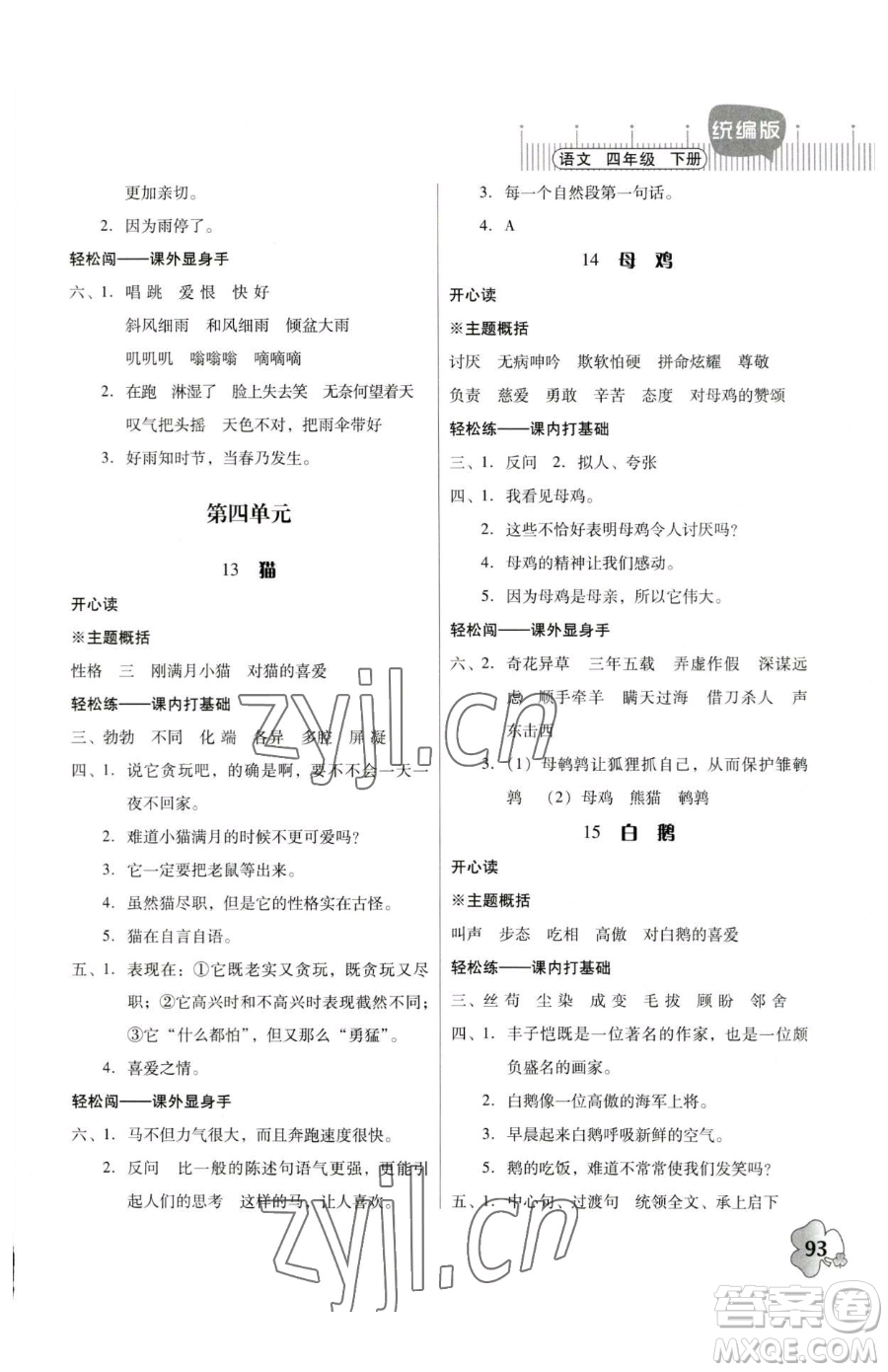 廣東人民出版社2023快樂課堂四年級下冊語文人教版參考答案