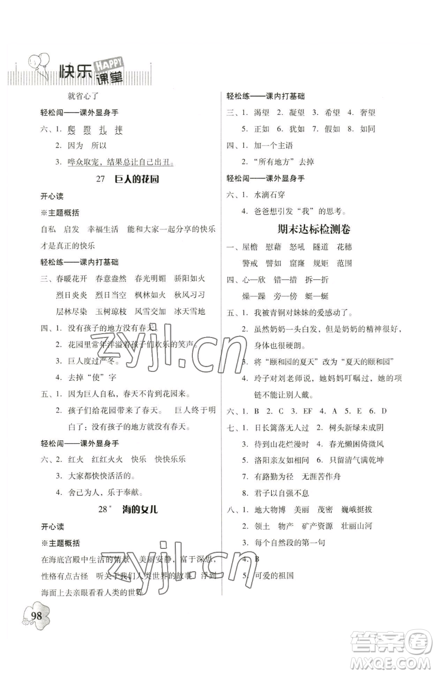 廣東人民出版社2023快樂課堂四年級下冊語文人教版參考答案