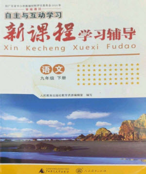 廣西師范大學出版社2023新課程學習輔導九年級語文下冊人教版參考答案