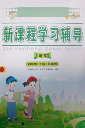 廣西師范大學(xué)出版社2023新課程學(xué)習(xí)輔導(dǎo)四年級(jí)語(yǔ)文下冊(cè)統(tǒng)編版中山專版參考答案