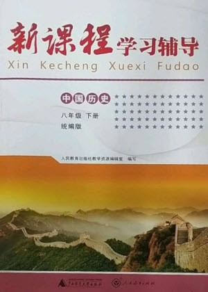 廣西師范大學出版社2023新課程學習輔導八年級中國歷史下冊統(tǒng)編版中山專版參考答案