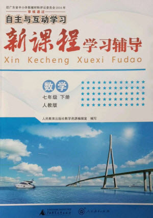 廣西師范大學(xué)出版社2023新課程學(xué)習(xí)輔導(dǎo)七年級(jí)數(shù)學(xué)下冊(cè)人教版參考答案