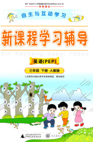 廣西師范大學(xué)出版社2023新課程學(xué)習(xí)輔導(dǎo)三年級(jí)英語(yǔ)下冊(cè)人教PEP版參考答案