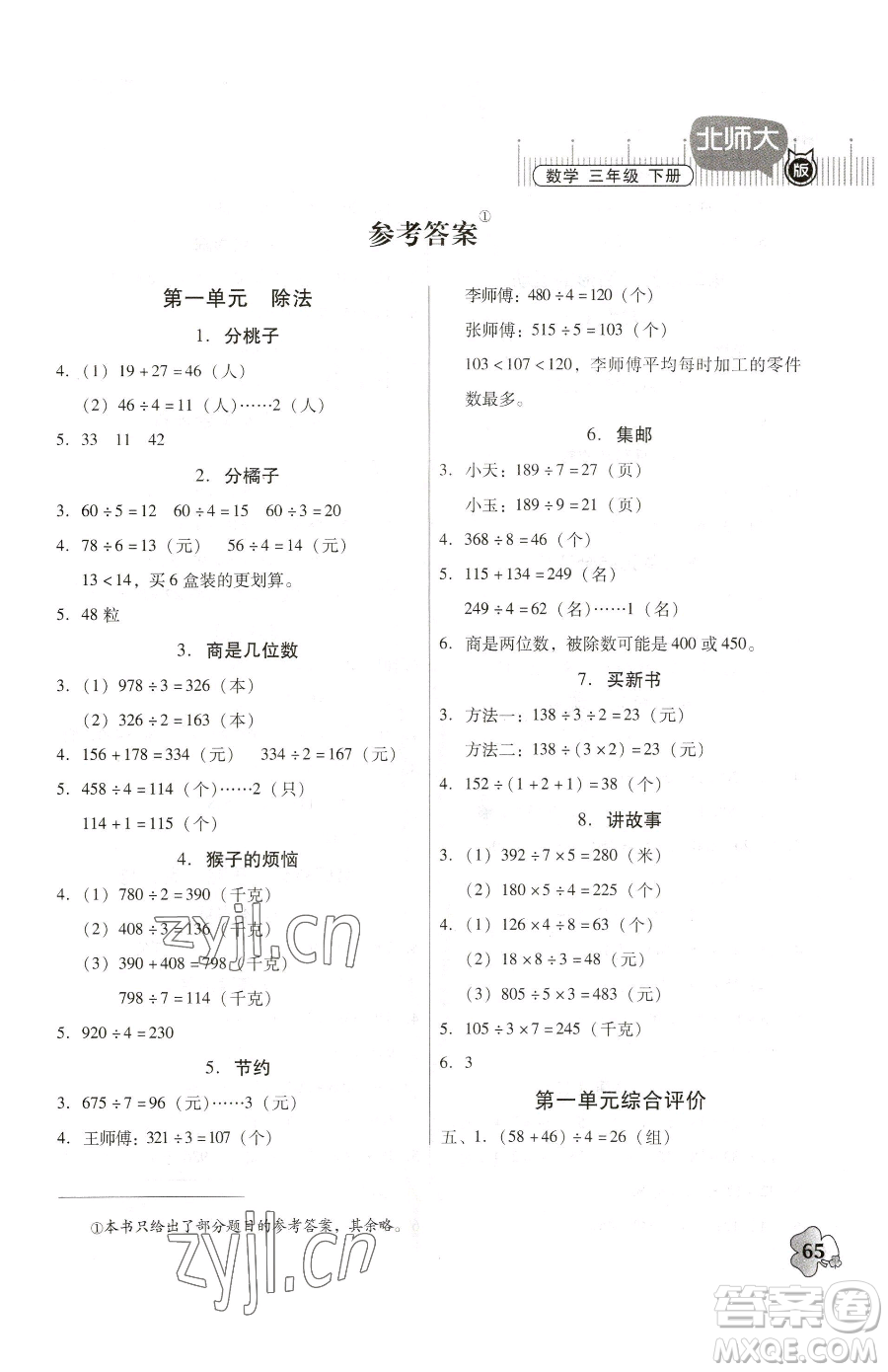 廣東高等教育出版社2023快樂課堂三年級下冊數(shù)學(xué)北師大版參考答案